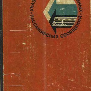 Soviet Railways 1983-06 [Soviet Union - Cyrillic script]
