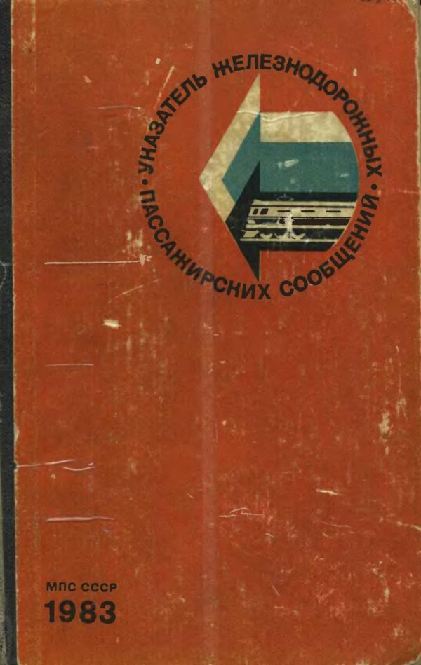 Soviet Railways 1983-06 [Soviet Union - Cyrillic script]