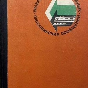 Soviet Railways 1986-06 [Soviet Union - Cyrillic script]