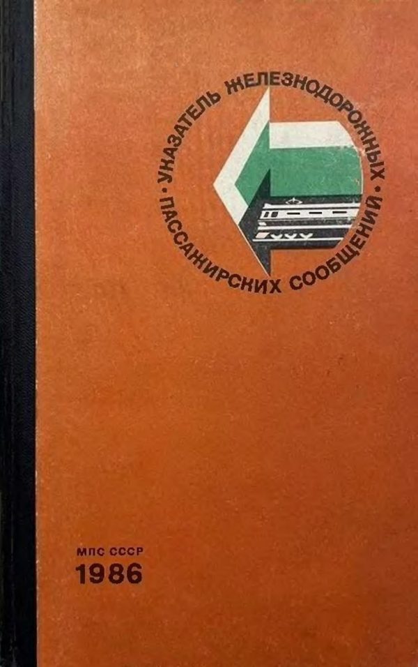 Soviet Railways 1986-06 [Soviet Union - Cyrillic script]