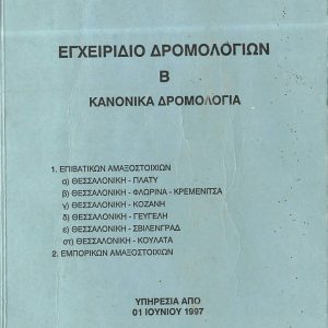 OSE 1997-06 [Greece] Employee