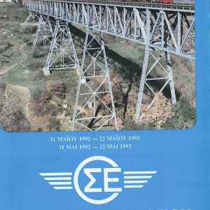 OSE 1992-05 [Greece]