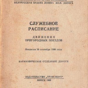Commuter Train Movements 1990-09 [Belarus]